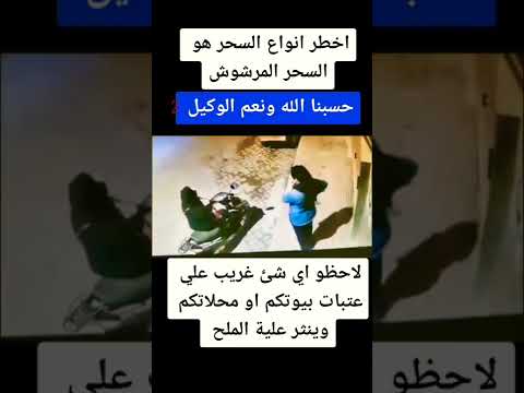 أخطر انواع السحر المرشوش 