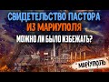 Реакция на свидетельство пастыря из Мариуполя Александра Нагирняка. Проповеди христианские