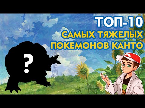 ТОП-10: Самые тяжелые покемоны первого поколения (Канто)