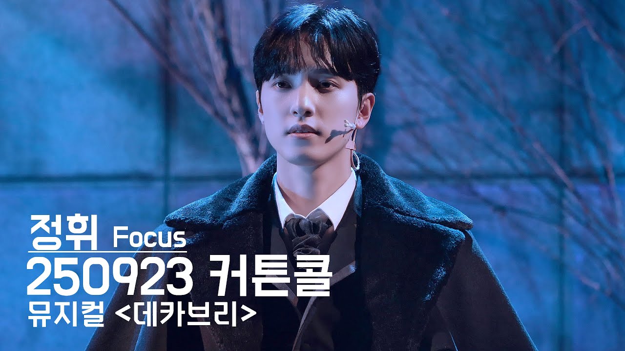 250923 '데카브리' 커튼콜(정휘 Focus) 4K