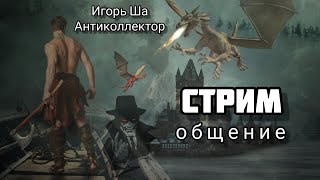 СТРИМ / ИГОРЬ ША / ПОСИДЕЛКИ / антиколлектор / кредит / новости / ржач /юмор / коллектор / свои