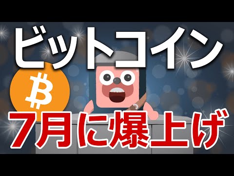 ビットコインが7月に爆上げする分析結果を解説します。