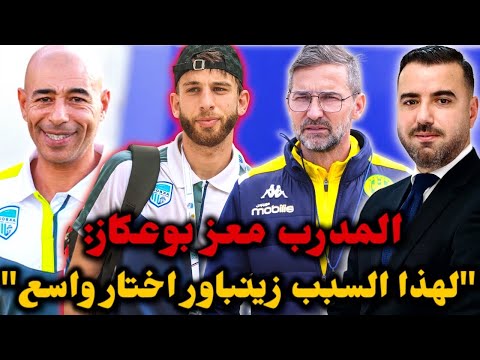 هذا هو سبب اختيار المدرب جوزيف زينباور لصفقة المدافع واسع بوعكاز يكشف نقاط قو ته