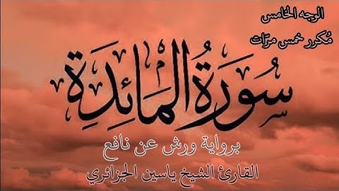 سورة المائدة | الوجه الخامس | كل وجه مكرر خمس مرات | برواية ورش عن نافع | القارئ ياسين الجزائري
