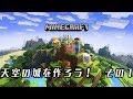 【マイクラ】初めてのマインクラフト 天空の城を作ろう!その1【MINECRAFT】