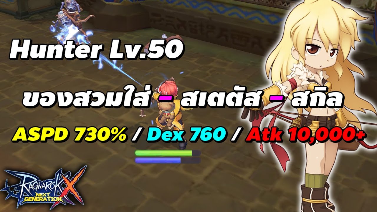 อัพสกิล hunter ragnarok m New Update นักนู (Hunter ADL) ของสวมใส่, สเตตัส, สกิล (ASPD 730%, ATK 10K+) | Ragnarok X Next Generation (ROX)