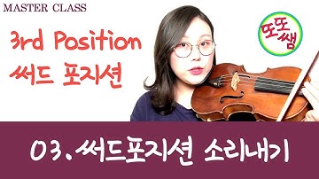 [또또쌤 MASTER CLASS] 3rd Position(써드포지션) #03 써드포지션 소리내기  violin tutorial