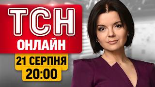 ТСН 20:00 НАЖИВО! НОВИНИ П’ЯТНИЦІ, 21 СЕРПНЯ