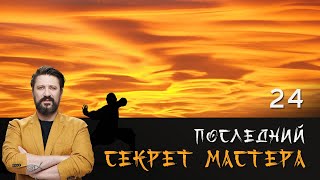 ПОСЛЕДНИЙ СЕКРЕТ МАСТЕРА. СЕРИЯ 24