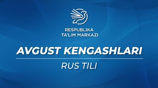 Rus tili | Avgust kengashlari 2021-2022