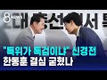 &quot;특위가 특검이냐&quot; 신경전…한동훈 결심 굳혔나 / SBS 8뉴스