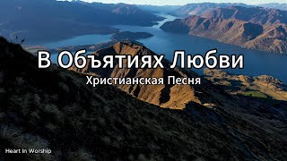 В объятиях любви | Христианская Песня о Божьей благодати и мире