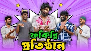 ফকিন্নি প্রতিষ্ঠান | Bangla New Funny Video | Bhai Brothers | It’s Abir | Salauddin | Rashed