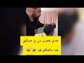 بو عسكور يتحكم في عدي لمدة ساعتين شوفو ايش سوا فيه