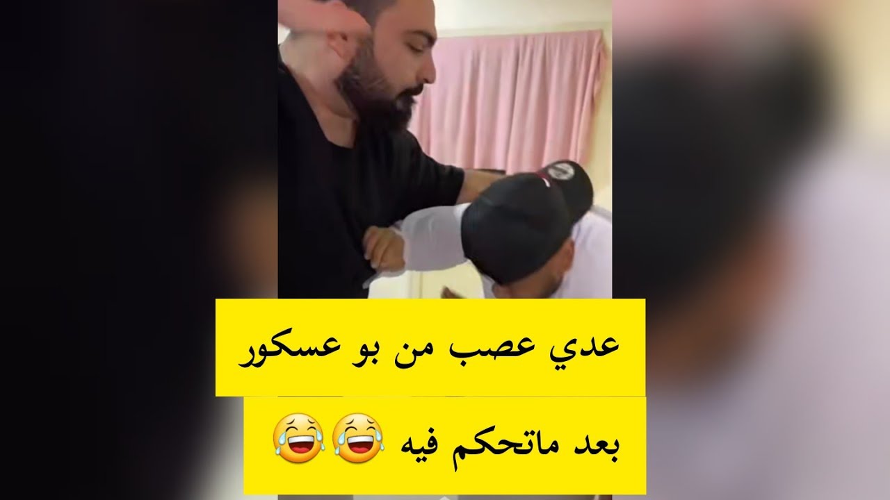 بو عسكور يتحكم في عدي لمدة ساعتين شوفو ايش سوا فيه 😂😂