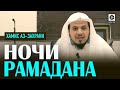 "Ночи Рамадана важны" - Шейх Хамис аз-Захрани