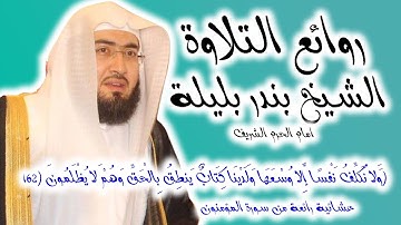 بندر بليلة  من اجمل تلاوات الشيخ من سورة المؤمنون من صلاة العشاء 9 ذوالقعدة 1442هـ.