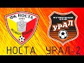 ФК &quot;НОСТА&quot; - ФК &quot;Урал-2&quot;. 26 тур сезона 2022-2023.