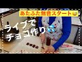 【録画】簡単！？バレンタインチョコ作りと洗濯機に悩むー！