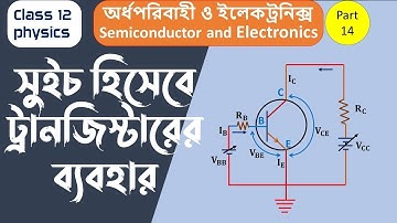 Transistor as a switch in Bangla | Semiconductors and electronics class 12 in Bangla part 14 |