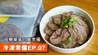 冷凍常備Ep.07滷牛腱超簡單蛋白質常備