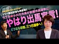 立候補表明【ラブホ❤️前橋小川元市長】群馬県 山本知事会見