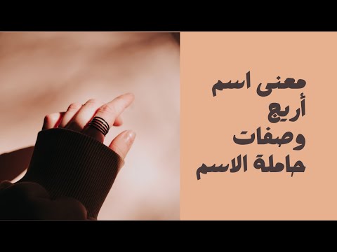 معنى اسم أريج وصفات حاملة الاسم