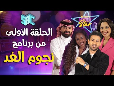 برنامج نجوم الغد الحلقة الأولى