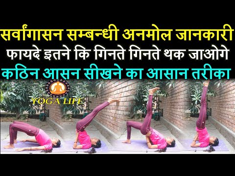 Along with insomnia, Sarvangasna cures many more diseases ||Yoga Life