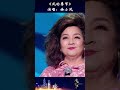 #shorts #第艺流 开口跪！徐小凤大湾区音乐晚会献唱《风的季节》不愧是殿堂级歌手小凤姐！