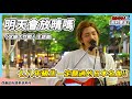 台灣人超愛?!【明天會放晴嗎】日劇《求婚大作戰》主題曲【稻村壤治George】