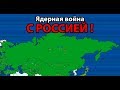 Ядерная война с Россией ! ( Dictators:No Peace Countryballs )