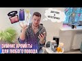 НОВИНКИ БЮДЖЕТНЫХ ЗИМНИХ АРОМАТОВ