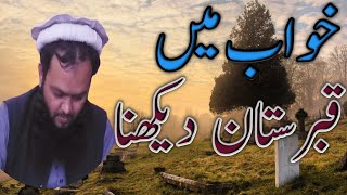 Khawab main Qabristan dekhna| | خواب میں قبرستان دیکھنا | Khawab Ki Tabeer