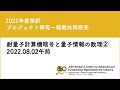 2022.08.02午前｜IMI共同利用｜耐量子計算機暗号と量子情報の数理②｜共2022a015
