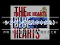 THE BLUE HEARTS - シンデレラ (灰の中から)【アルバム:ALL TIME SINGLES ~SUPER PREMIUM BEST~から】