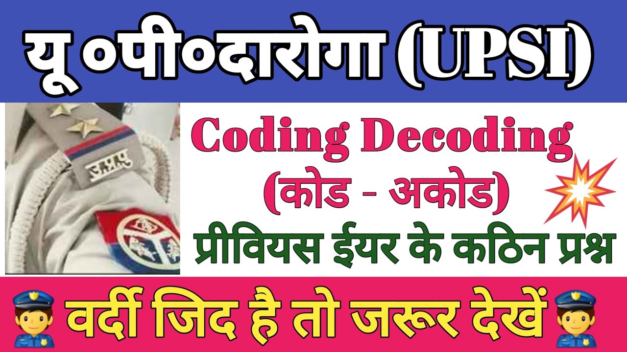 coding decoding tricks,coding decoding tricks in... coding Decoding for up si рджрд╛рд░реЛрдЧрд╛ рднрд░реНрддреА reasoning tricks рдХреЛрдб рдЕрдХреЛрдб рдХреЗ ...