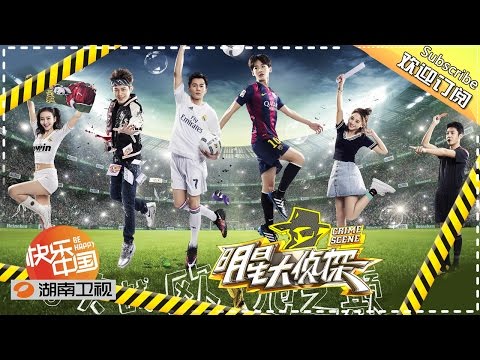 《明星大侦探》 第9期 20160529-09案: 决战欧冠之巅 Crime Scene EP.9【湖南卫视官方超清版】