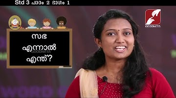 MANE NOBISCUM | സഭ എന്നാൽ എന്ത്? | Std 3 & 4 | Lesson 2 | Module 1  SUNDAY CATECHISM