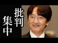 立皇嗣の礼は中止にすべき！秋篠宮様の対応の遅れに国民が怒りの声を上げる