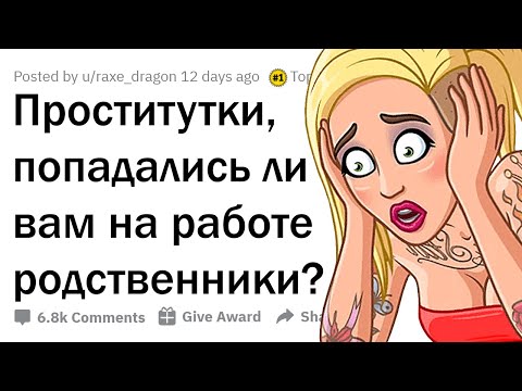 Видео: КОГДА РОДСТВЕННИК ЗАКАЗАЛ У ТЕБЯ ИНТИМ-УСЛУГИ...