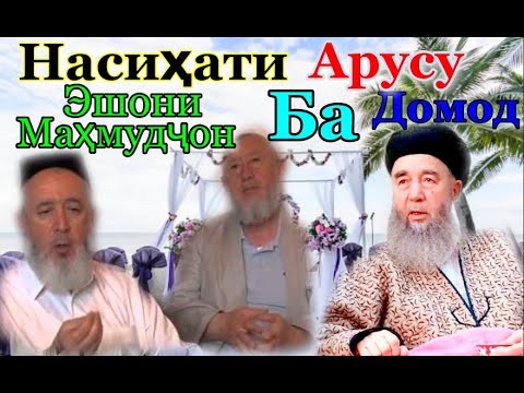 Насиҳати Эшони Маҳмудҷон Ба Арусу Домод