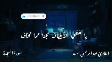 تلاوة خاشعة تلامس شغاف القلب   للقارئ عبد الرحمن مسعد   ارح قلبك من هموم الدنيا