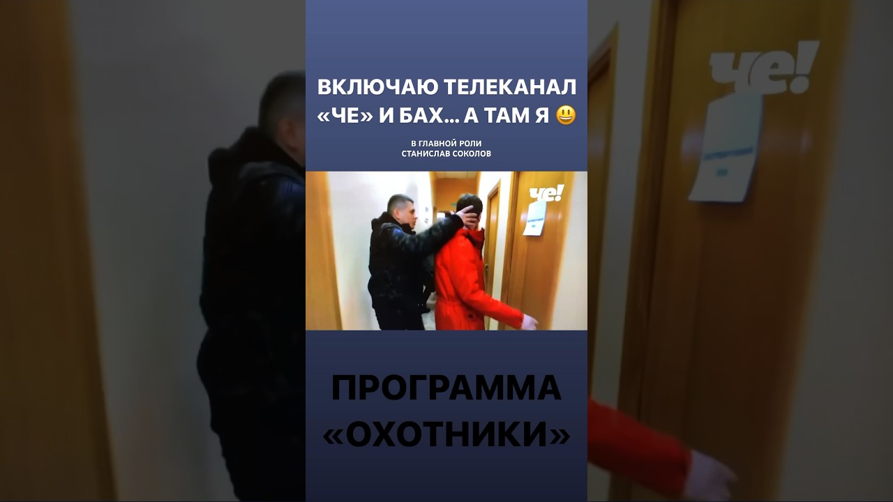 ПРОГРАММА ОХОТНИКИ и Станислав Соколов - YouTube