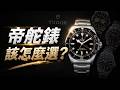 帝舵錶怎麼樣?準備入手帝舵錶該怎麼選? #帝舵錶 #帝舵碧灣 #二手帝舵 #帝舵行情