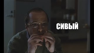 Сивый