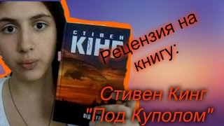 Рецензия на книгу Стивена Кинга 