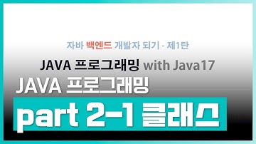 자바 언어 배우기 | 자바 백엔드 개발자되기 제1탄 - JAVA 프로그래밍 with Java17 Part.2-1 클래스와 객체 | 취업·실무·창업 | 에어클래스