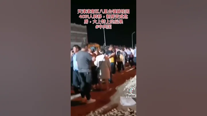 天津津南区八里台镇碧桂园4031人转移，新房变成危房，大上特上的后果#中共国 - 天天要闻