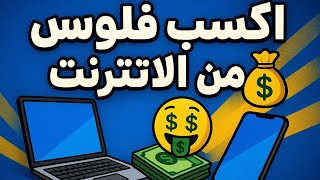 اكسب فلوس من الإنترنت بسهولة Revlink.pro بيدفع على فودافون كاش